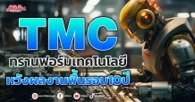 TMC ทรานฟอร์มเทคโนโลยี หวังผลงานฟื้นรอบ10ปี