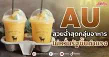 AU สวยฉ่ำสุดกลุ่มอาหาร ไม่หวั่นรัฐขึ้นค่าแรง