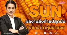 SUN ผลงานส่งท้ายปีสุดปัง ส่งซิกราคาหุ้นน่าสอย