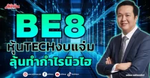 BE8 หุ้น TECH งบแจ๋ม ลุ้นทำกำไรนิวไฮ