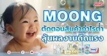 MOONG  ตัดตอนสินค้ากำไรต่ำ  ลุ้นผลงานดีดแรง