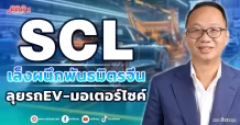 SCL เล็งผนึกพันธมิตรจีน ลุยรถEV-มอเตอร์ไซค์