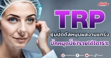 TRP  ซุ่มปิดดีลหนุนผลงานแกร่ง  ปักหมุดปี67รายได้โต15%