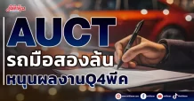 AUCT รถมือสองล้น หนุนผลงานQ4พีค