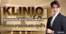 KLINIQ ลุยขยายสาขาเต็มพิกัด ปั้นผลงานแรงทะลุเป้า