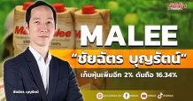 MALEE “ชัยฉัตร บุญรัตน์” เก็บหุ้นเพิ่มอีก 2% ดันถือ 16.34%