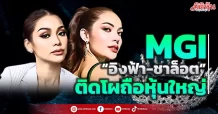 MGI “อิงฟ้า-ชาล็อต” ติดโผถือหุ้นใหญ่