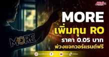MORE เพิ่มทุน RO ราคา 0.05 บาท พ่วงแจกวอร์แรนต์ฟรี