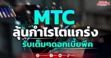 MTC ลุ้นกำไรโตแกร่ง รับเต็มๆดอกเบี้ยพีค
