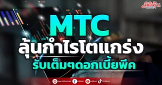 MTC ลุ้นกำไรโตแกร่ง รับเต็มๆดอกเบี้ยพีค