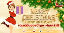 Merry Christmas& Happy New Year 2024  เจ๊เรย์มีของขวัญมาฝากคร้า!!!