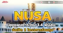 NUSA ลุยแผนชำระหนี้ 3.4 พันลบ. จ่อเปิด 2 โครงการร่วมทุน