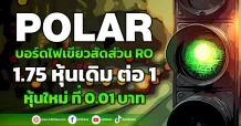 POLAR บอร์ดไฟเขียวสัดส่วน RO 1.75 หุ้นเดิม ต่อ 1 หุ้นใหม่ ที่ 0.01 บาท