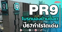 PR9 โบรกมองข้ามช็อต ปี67กำไรโตเด่น