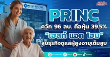 PRINC ควัก 96 ลบ ถือหุ้น 39.5% “เฮลท์ แอท โฮม” ลุยธุรกิจดูแลผู้สูงอายุเต็มสูบ