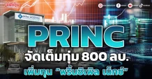 PRINC จัดเต็มทุ่ม 800 ลบ. เพิ่มทุน “พริ้นซิเพิล เน็กซ์”