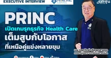 PRINC เปิดเกมรุกธุรกิจ Health Care เต็มสูบกับโอกาสที่เหนือคู่แข่งหลายขุม