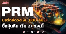 PRM บอร์ดจัดวงเงิน 800 ลบ. ซื้อหุ้นคืน เริ่ม 27 ธ.ค.นี้