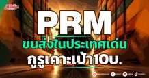 PRM  ขนส่งในประเทศเด่น  กูรูเคาะเป้า10บ.