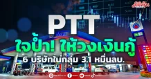 PTT ใจป้ำ! ให้วงเงินกู้ 6 บริษัทในกลุ่ม 3.1 หมื่นลบ.