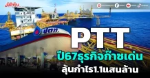 PTT  ปี67ธุรกิจก๊าซเด่น  ลุ้นกำไร1.1แสนล้าน