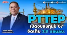 PTTEP เปิดงบลงทุนปี 67 จัดเต็ม 2.3 แสนลบ.