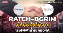 RATCH-BGRIM ผนึกพลังคว้างาน โรงไฟฟ้าน้ำเซกอง4A