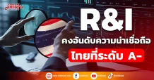 R&I คงอันดับความน่าเชื่อถือไทยที่ระดับ A-