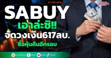 SABUY เอาล่ะซิ!!จัดวงเงิน617ลบ. ซื้อหุ้นคืนอีกรอบ