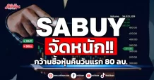 SABUY จัดหนัก!! กว้านซื้อหุ้นคืนวันแรก 80 ลบ.