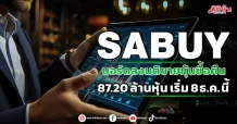 SABUY บอร์ดมีมติขายหุ้นซื้อคืน 87.20 ล้านหุ้น เริ่ม 8 ธ.ค. นี้