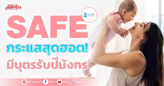 SAFE กระแสสุดฮอต! มีบุตรรับปีมังกร