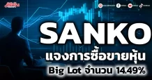 SANKO แจงการซื้อขายหุ้น Big Lot จำนวน 14.49%