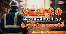SEAFCO ผลงานพลิกบวกแรง ลุ้นจ่ายปันผลรอบ3ปี