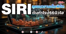 SIRIลุยแนวราบเต็มพิกัด ดันกำไรปี66นิวไฮ
