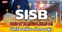 SISB ผลงานร้อนแรง! นักเรียนเพิ่ม-ค่าเทอมพุ่ง