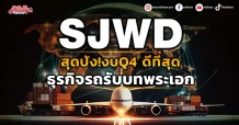 SJWD สุดปัง!งบQ4 ดีที่สุด ธุรกิจรถรับบทพระเอก