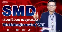 SMD เร่งเครื่องขายชุดตรวจ ไข้หวัดใหญ่สายพันธุ์ A&B