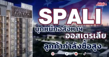 SPALI บุกหนักอสังหาฯออสเตรเลีย ลูกค้ากำลังซื้อสูง