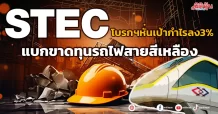 STEC โบรกฯหั่นเป้ากำไรลง3% แบกขาดทุนรถไฟสายสีเหลือง