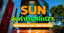 SUNลุ้นกำไรQ4โต12% ขยายโรงงาน-อัพราคาขึ้น