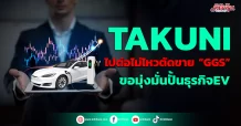 TAKUNI ไปต่อไม่ไหวตัดขาย “GGS” ขอมุ่งมั่นปั้นธุรกิจEV