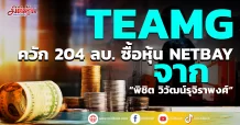 TEAMG ควัก 204 ลบ. ซื้อหุ้น NETBAY  จาก “พิชิต วิวัฒน์รุจิราพงศ์”
