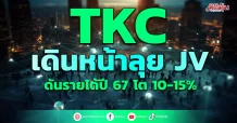 TKC เดินหน้าลุย JV ดันรายได้ปี 67 โต 10-15%