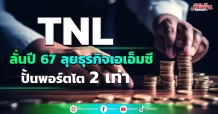 TNL  ลั่นปี 67 ลุยธุรกิจเอเอ็มซี ปั้นพอร์ตโต2 เท่า