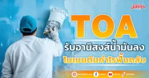 TOA รับอานิสงส์น้ำมันลง โมเมนตัมกำไรฟื้นกลับ