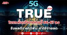 TRUE โบรกหั่นเป้าขาดทุนปี 66-67 ลง รับผลดีรายได้ฟื้น ค่าใช้จ่ายลด