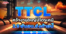 TTCL คว้างานใหญ่ปิโตรเคมี 2.9 พันลบ.ส่งท้ายปี