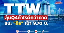 TTW ลุ้นQ4 กำไรดีกว่าโบรกคาด แนะ “ถือ” เป้า9.70บ.