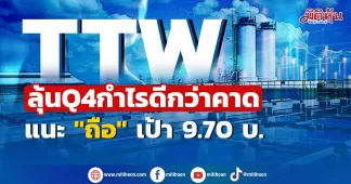 TTW ลุ้นQ4 กำไรดีกว่าโบรกคาด แนะ “ถือ” เป้า9.70บ.